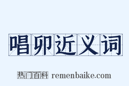 唱卯近义词是什么意思的图片